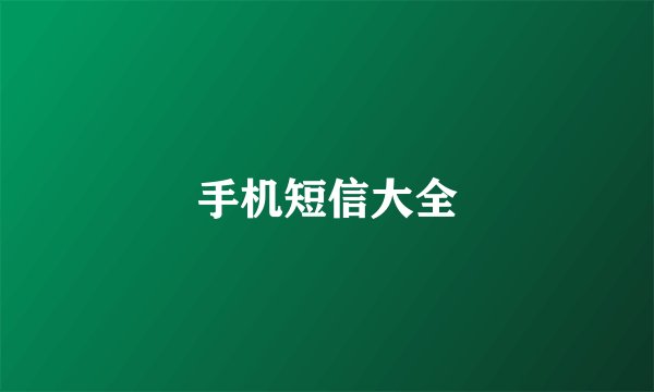 手机短信大全