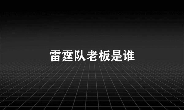雷霆队老板是谁