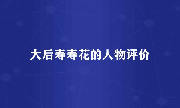 大后寿寿花的人物评价