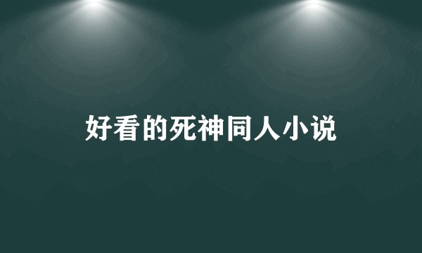 好看的死神同人小说