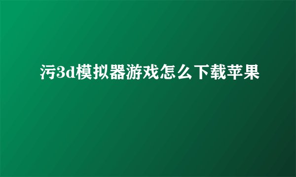 污3d模拟器游戏怎么下载苹果