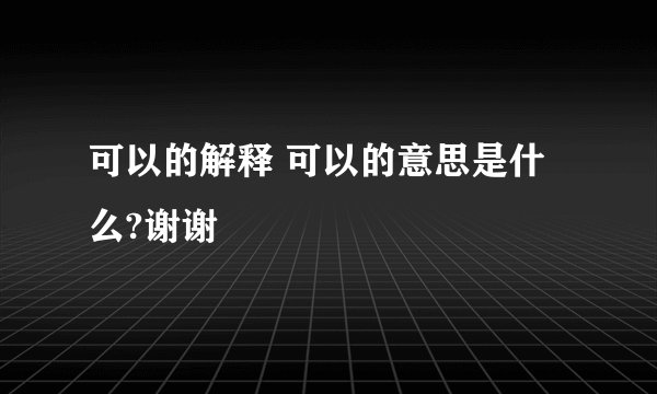 可以的解释 可以的意思是什么?谢谢