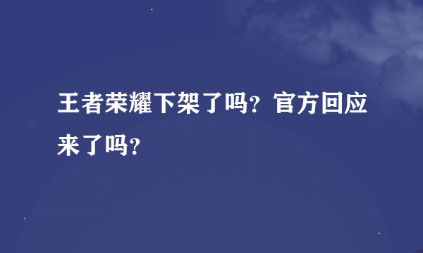 王者荣耀下架了吗？官方回应来了吗？