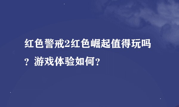 红色警戒2红色崛起值得玩吗？游戏体验如何？