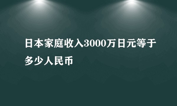 日本家庭收入3000万日元等于多少人民币