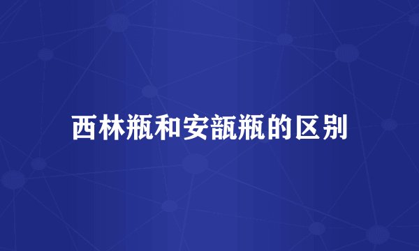 西林瓶和安瓿瓶的区别