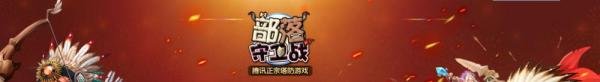 qq部落守卫战9-4攻略