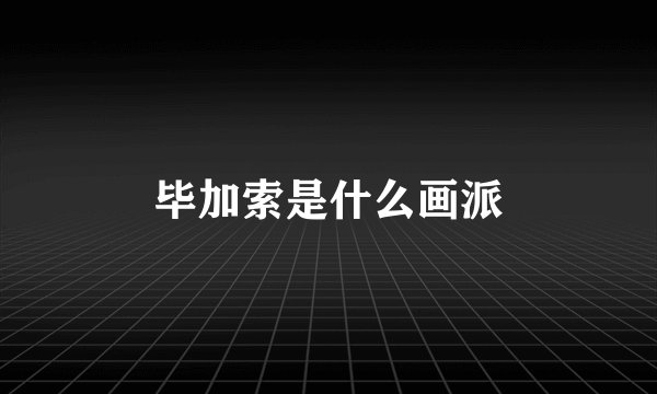 毕加索是什么画派