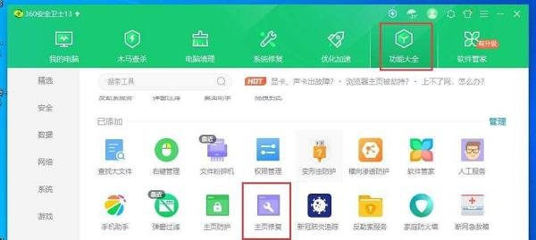 360安全卫士怎么进行主页修复?