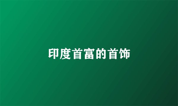 印度首富的首饰