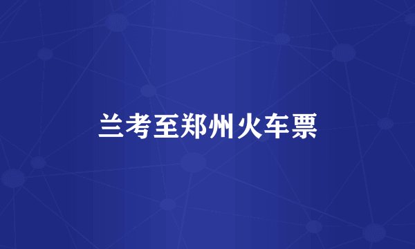 兰考至郑州火车票