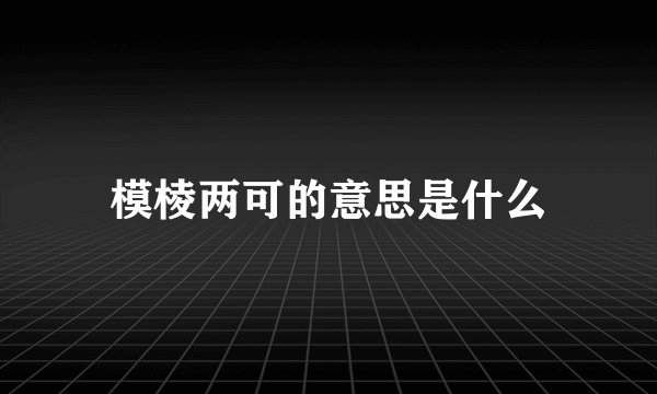 模棱两可的意思是什么
