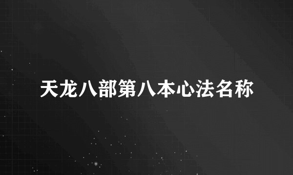 天龙八部第八本心法名称