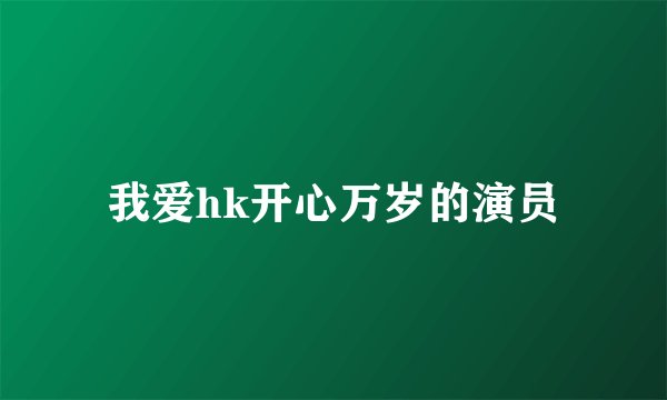 我爱hk开心万岁的演员