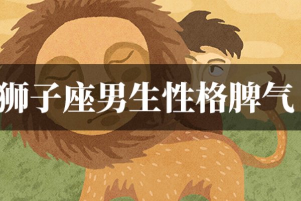 狮子男的性格特点
