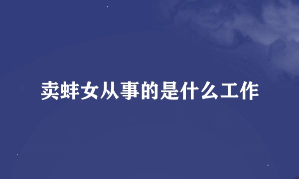 卖蚌女从事的是什么工作