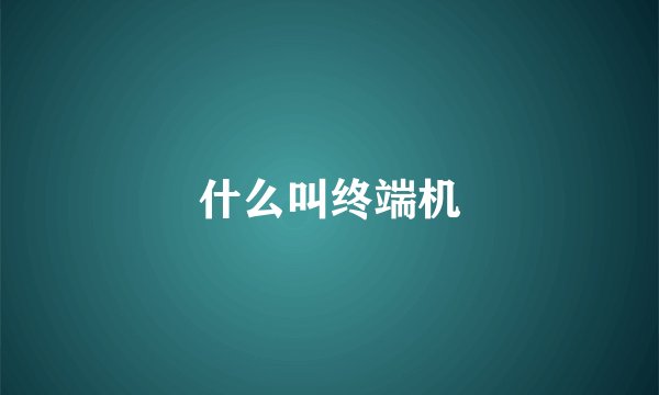 什么叫终端机