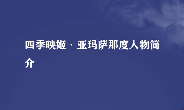 四季映姬·亚玛萨那度人物简介