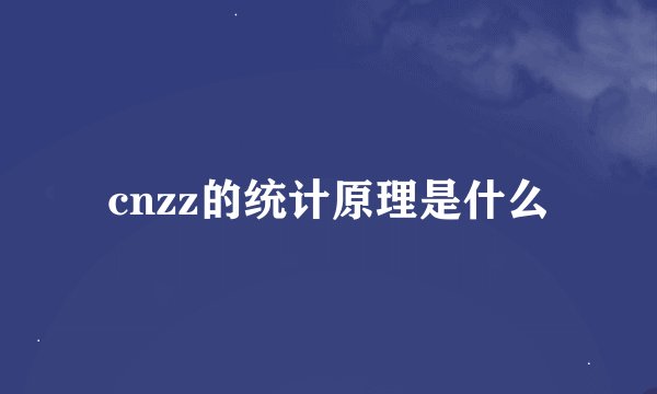 cnzz的统计原理是什么