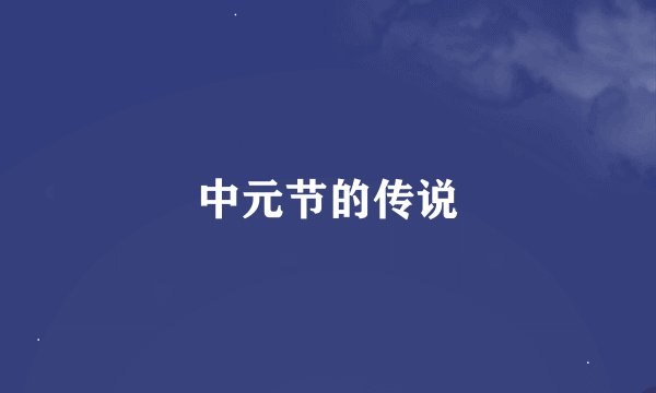 中元节的传说