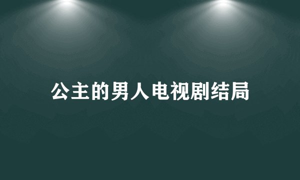 公主的男人电视剧结局