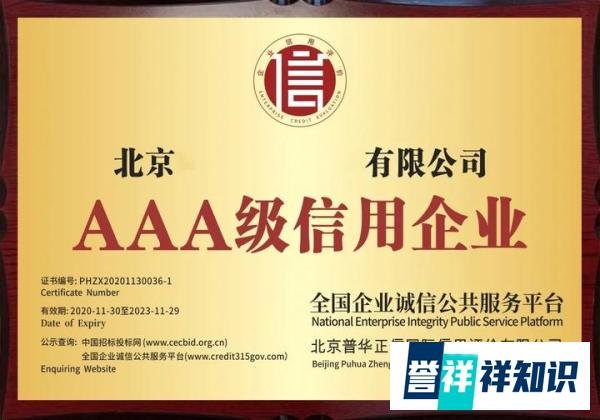 AAA级企业信用等级证书，是企业本身最好的凭证！
