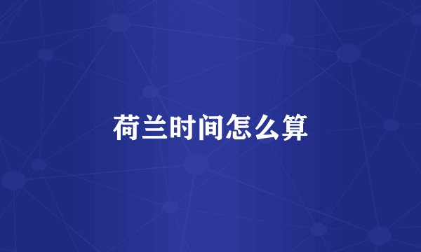 荷兰时间怎么算