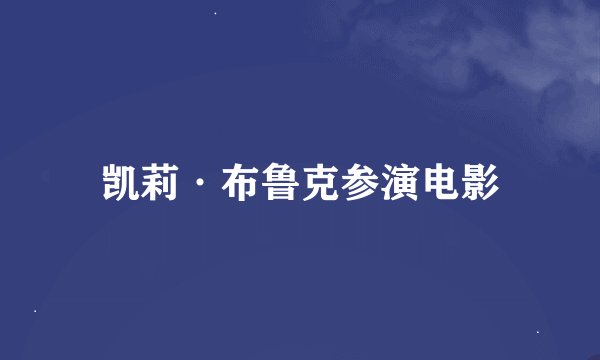 凯莉·布鲁克参演电影