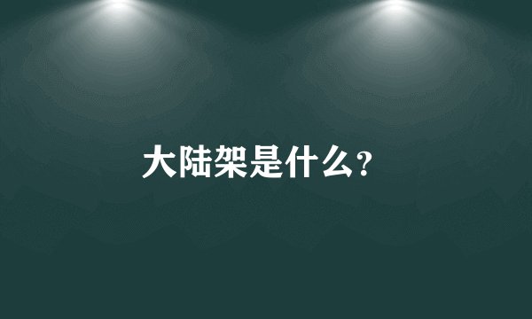 大陆架是什么？