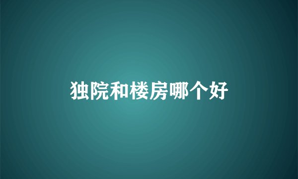 独院和楼房哪个好