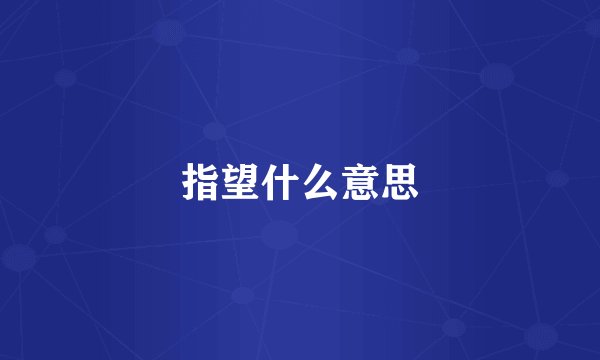 指望什么意思