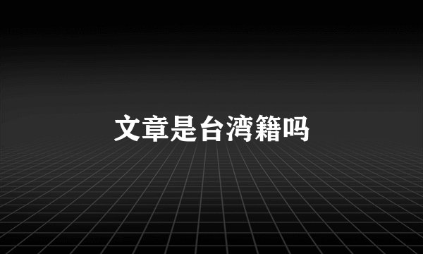 文章是台湾籍吗