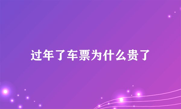 过年了车票为什么贵了