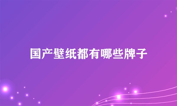国产壁纸都有哪些牌子