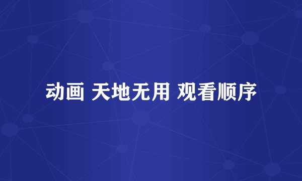 动画 天地无用 观看顺序