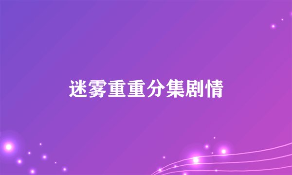 迷雾重重分集剧情