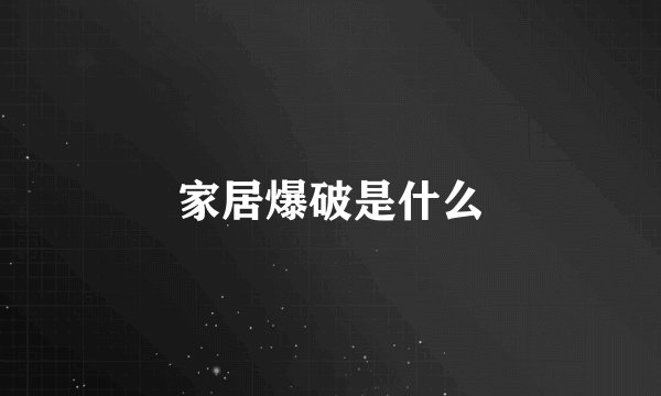家居爆破是什么
