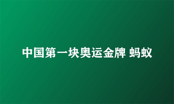中国第一块奥运金牌 蚂蚁
