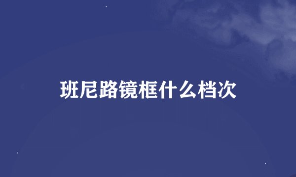 班尼路镜框什么档次