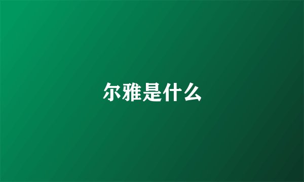 尔雅是什么