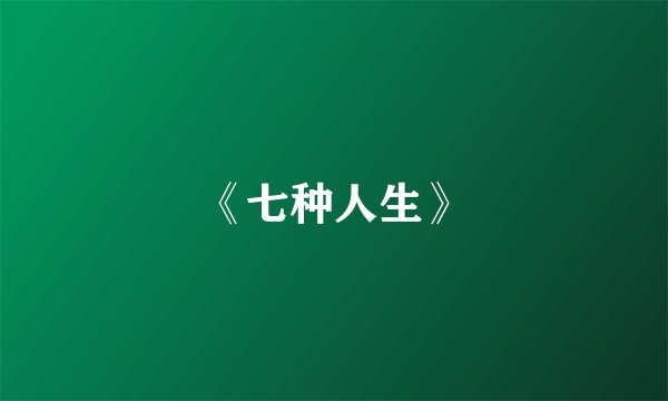 《七种人生》