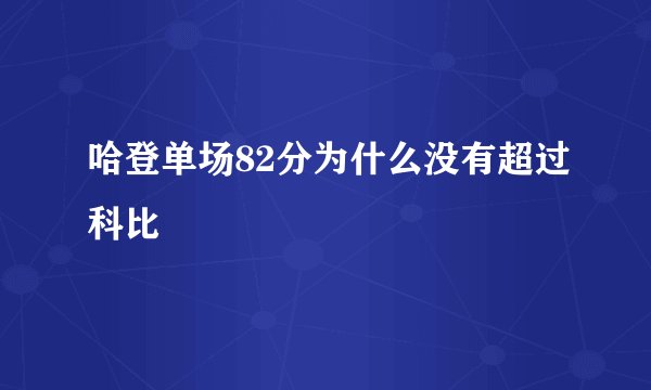 哈登单场82分为什么没有超过科比