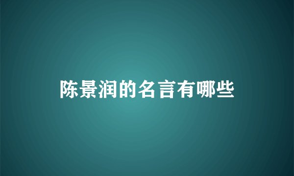 陈景润的名言有哪些