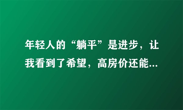 年轻人的“躺平”是进步，让我看到了希望，高房价还能撑多久？