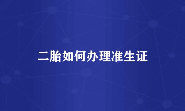 二胎如何办理准生证