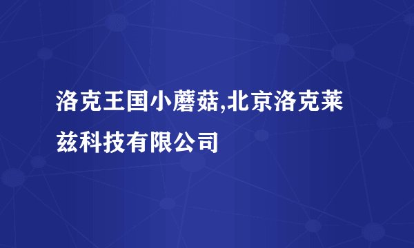 洛克王国小蘑菇,北京洛克莱兹科技有限公司
