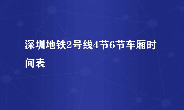深圳地铁2号线4节6节车厢时间表
