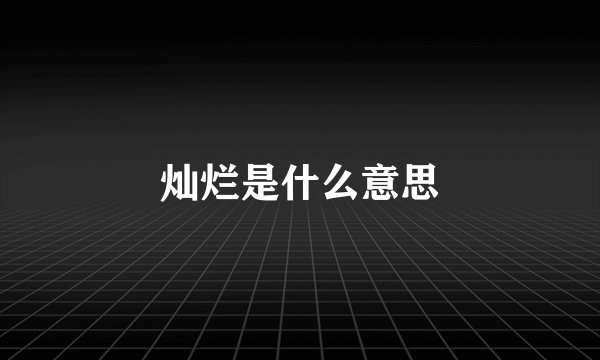灿烂是什么意思