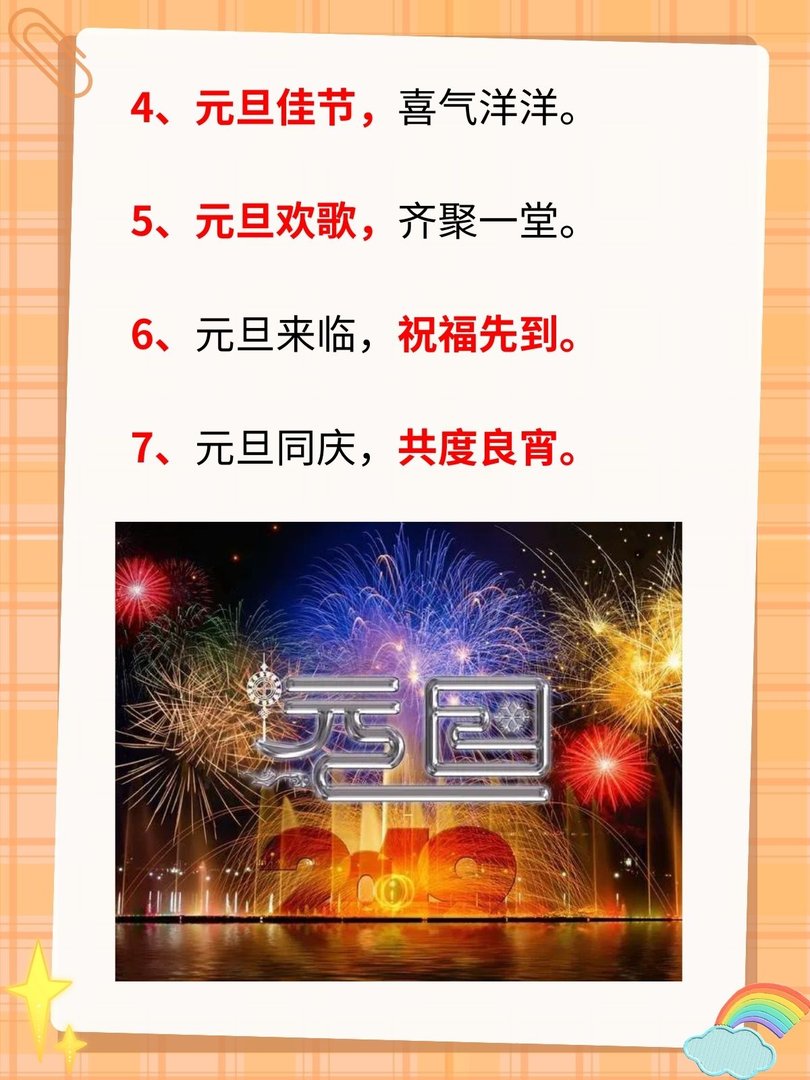 元旦的优美句子10字