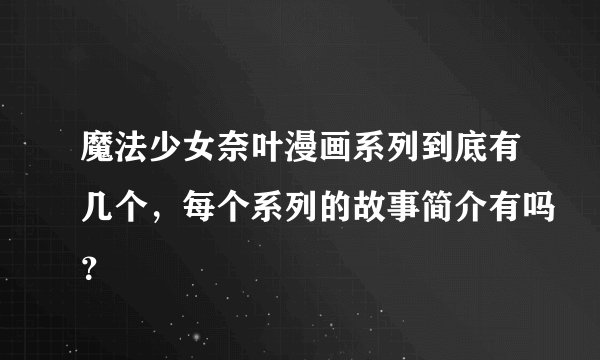 魔法少女奈叶漫画系列到底有几个,每个系列的故事简介有吗?